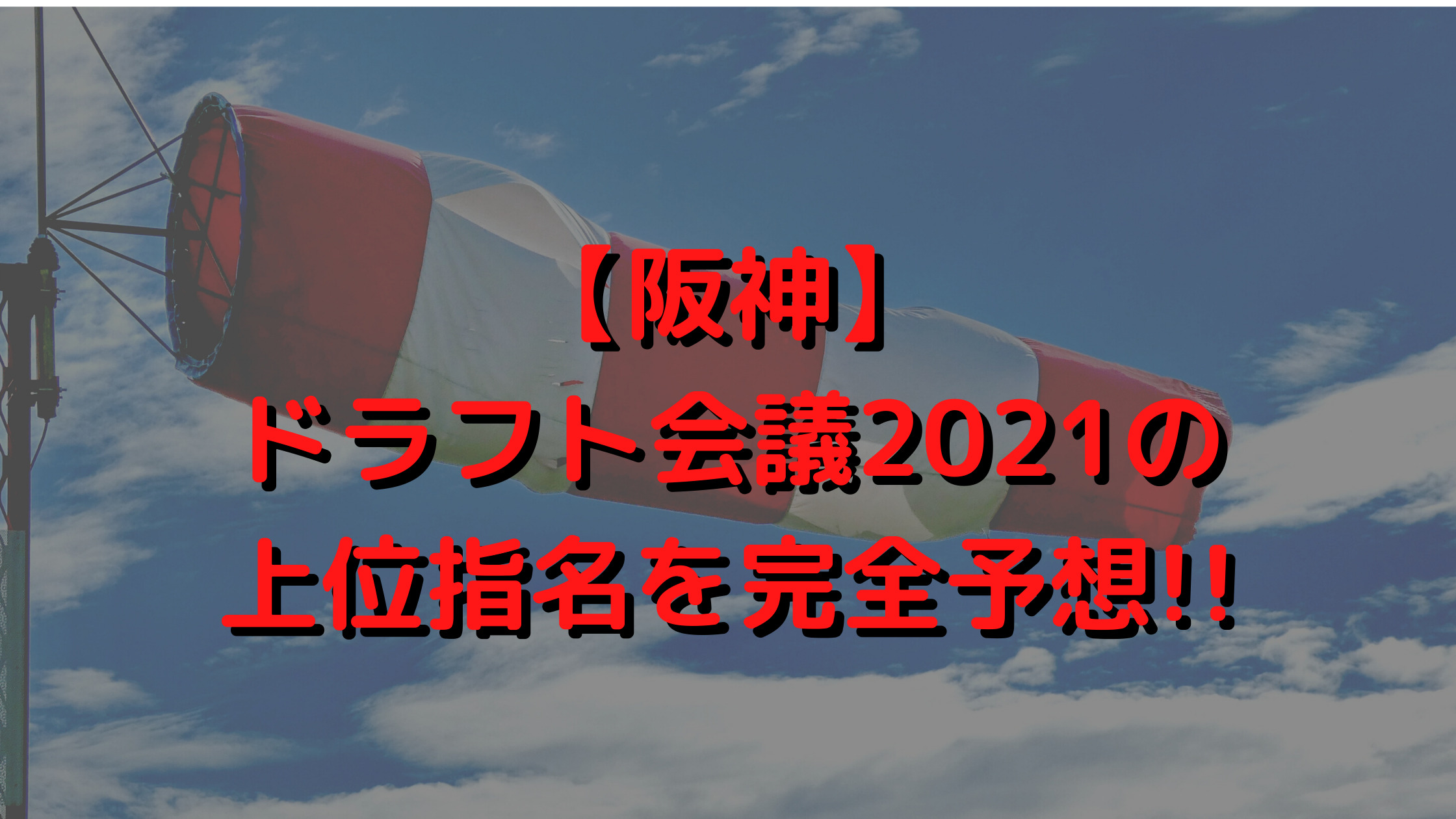 【阪神】ドラフト会議2021の上位指名を完全予想!!