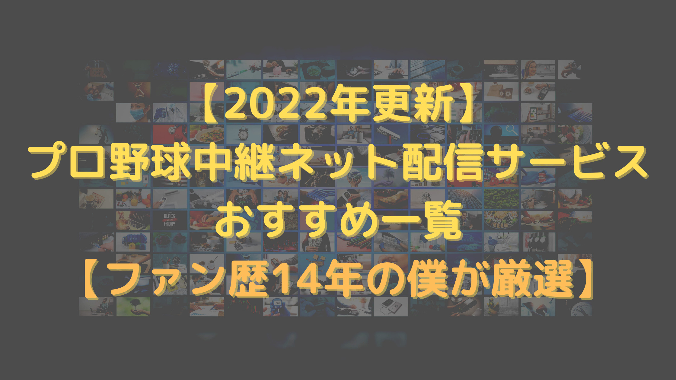 22年更新 プロ野球中継ネット配信サービスおすすめ一覧 無料あり プロ野球観戦の巣