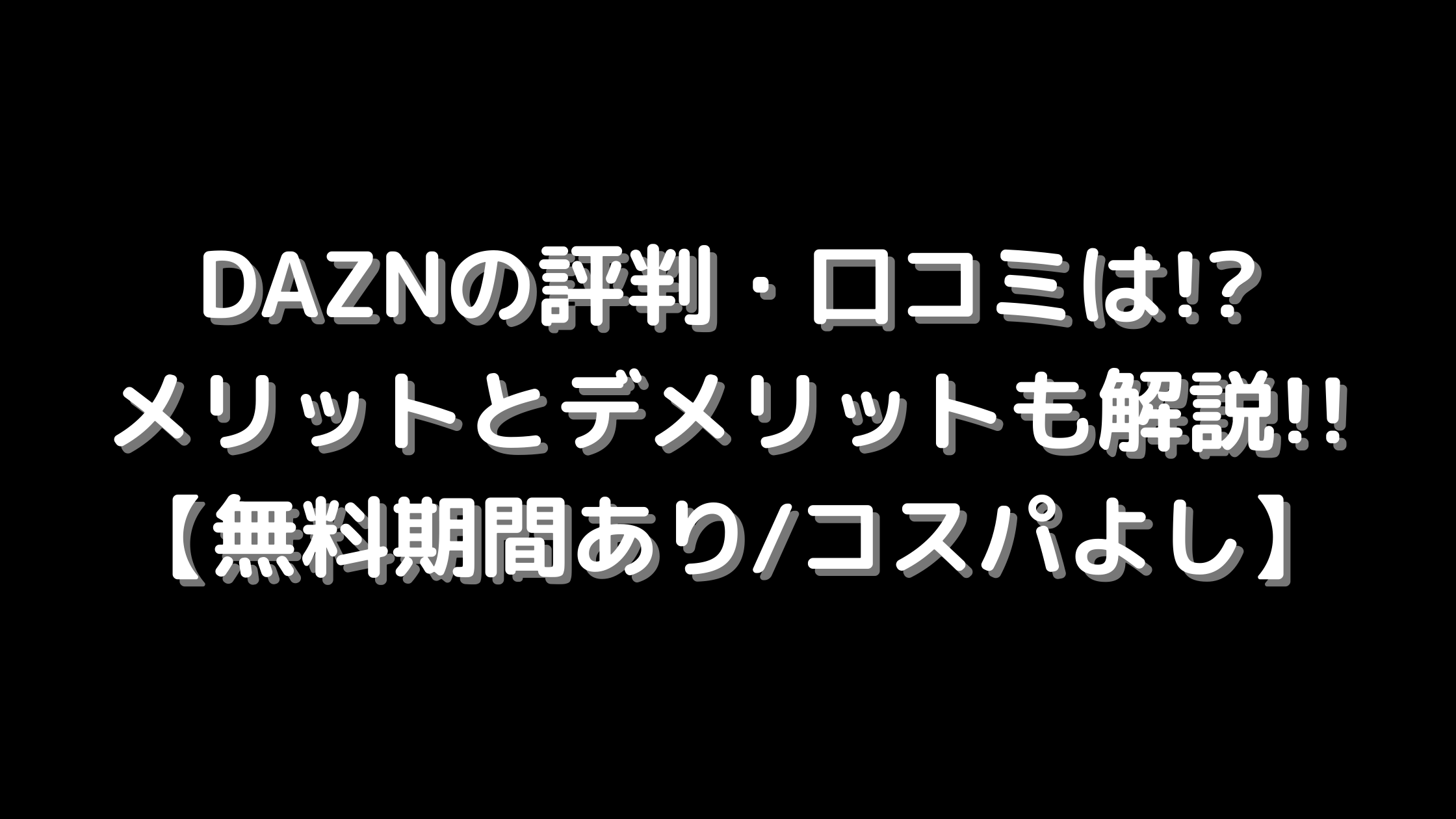 Daznの評判 口コミは メリットとデメリットも解説 無料期間あり コスパよし プロ野球観戦の巣