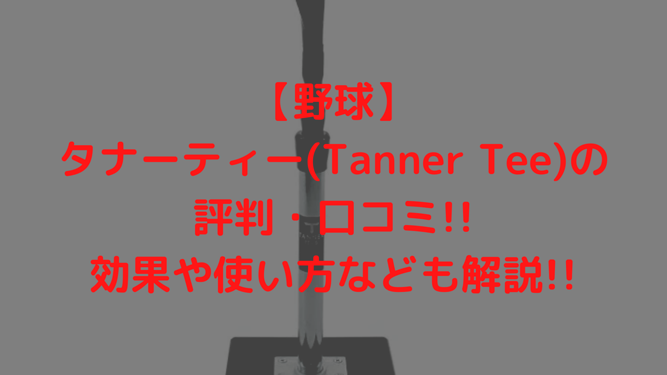 【野球】タナーティー(Tanner Tee)の評判・口コミ!!効果や使い方なども解説!!