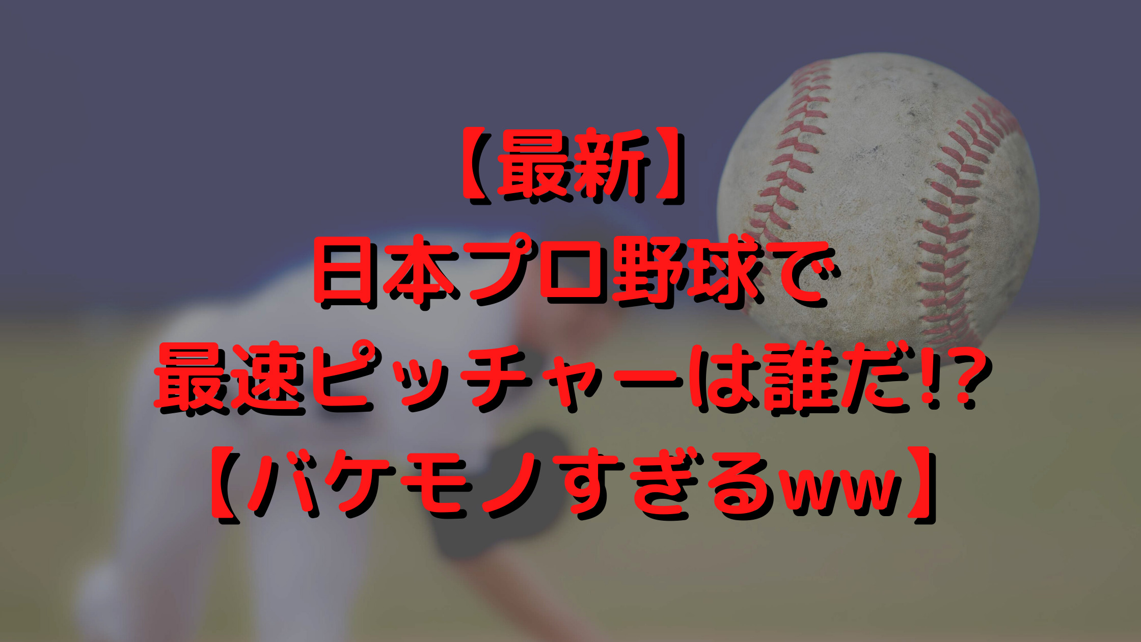 最新 日本プロ野球で最速ピッチャーは誰だ バケモノすぎるww プロ野球観戦の巣