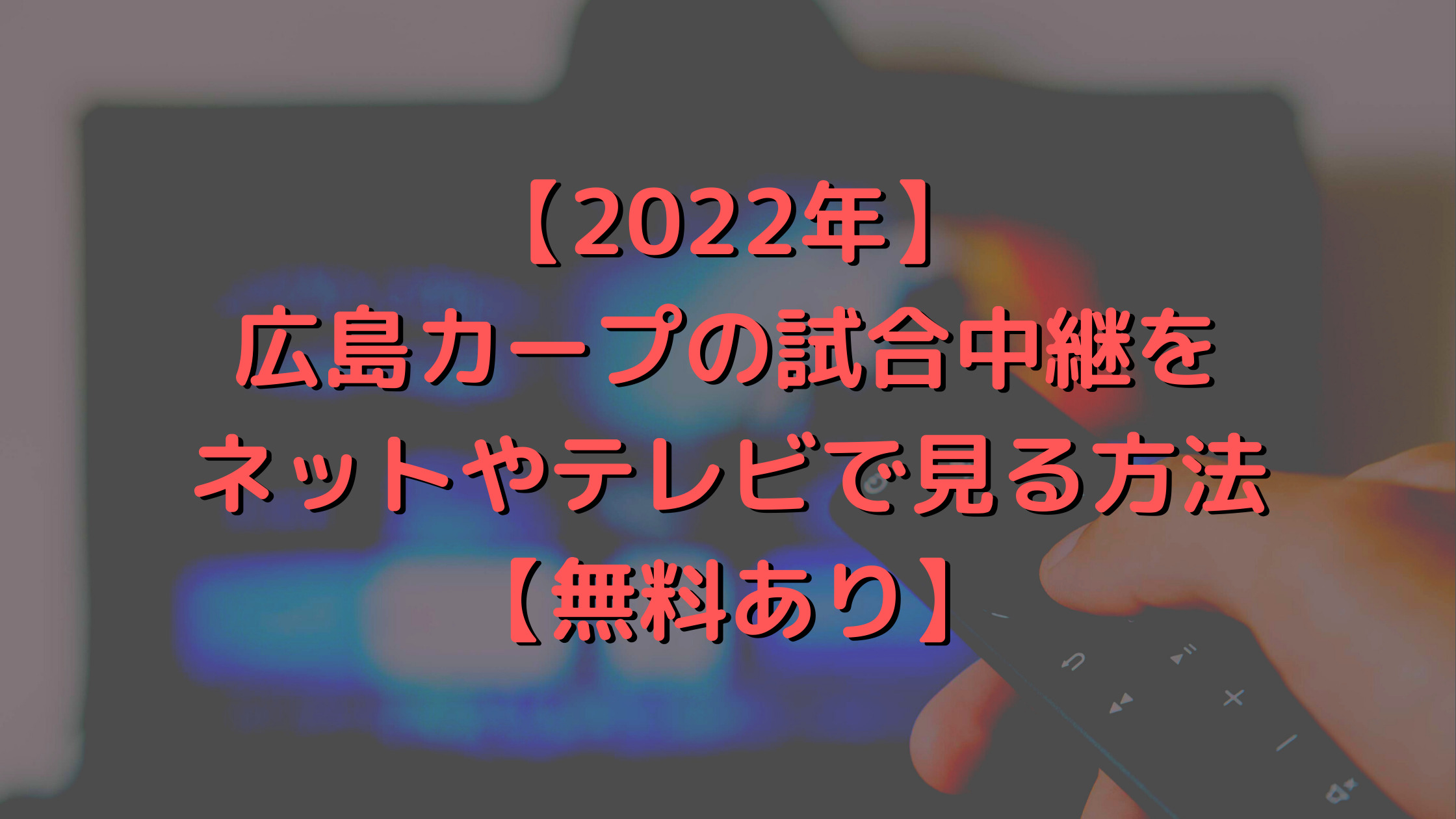 【2022年】広島カープの試合中継をネットやテレビで見る方法【無料あり】