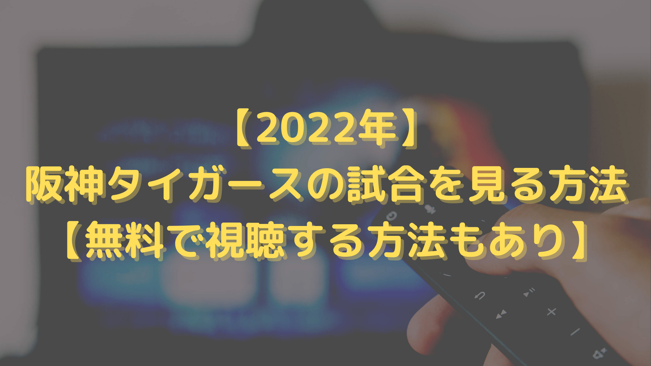 【2022年】阪神タイガースの試合を見る方法【無料で視聴する方法もあり】