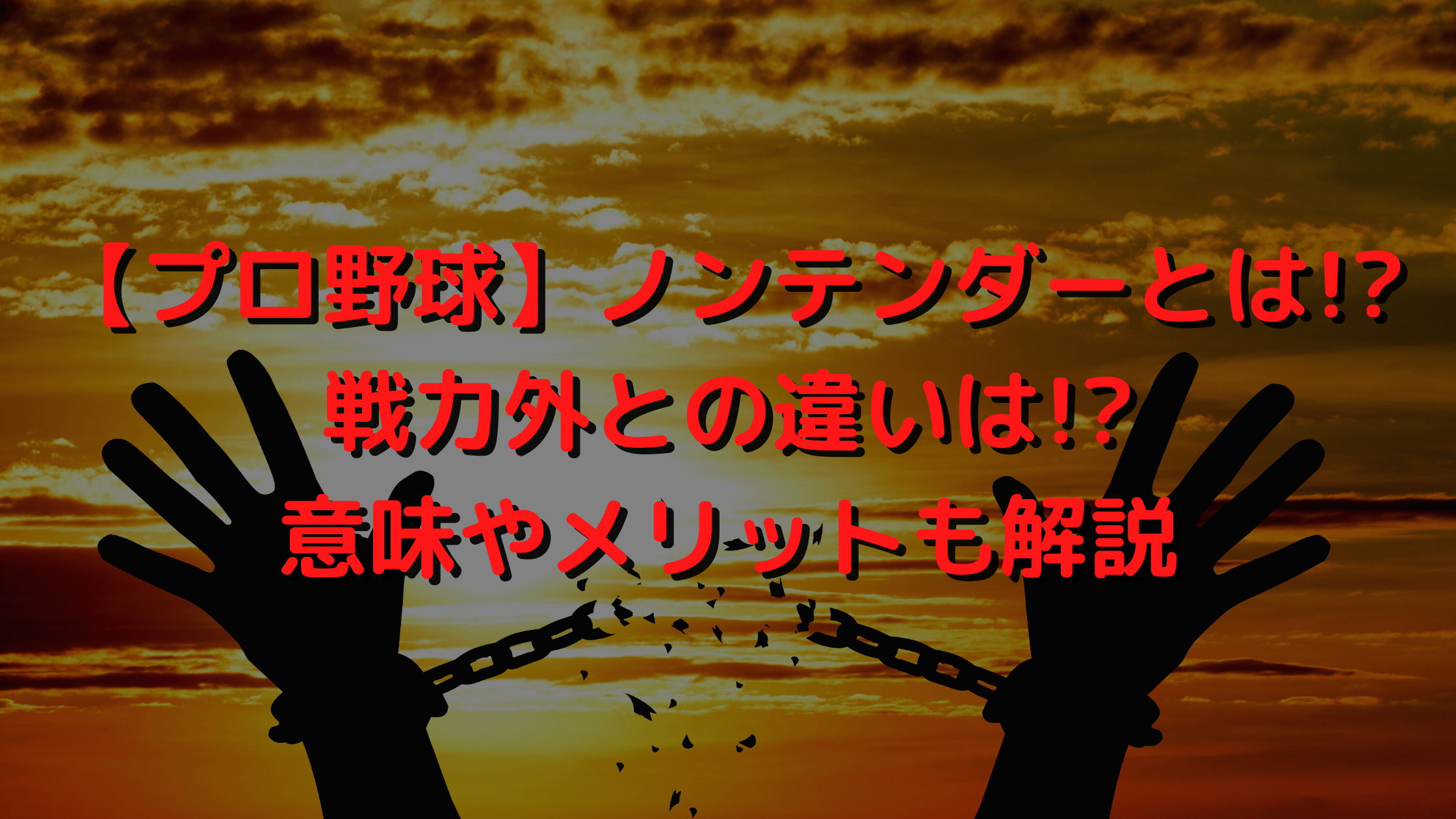 プロ野球 ノンテンダーとは 戦力外との違いは 意味やメリットも解説 プロ野球観戦の巣