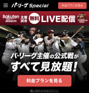 ①：楽天TV「Rakutenパ・リーグSpecial」の公式サイトにアクセスする。