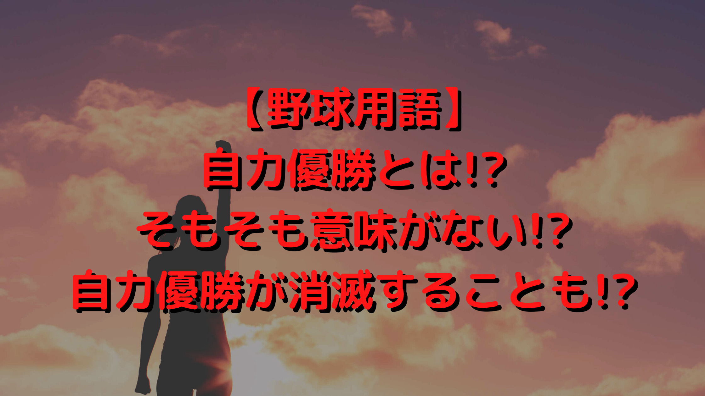 野球用語 自力優勝とは そもそも意味がない 自力優勝が消滅