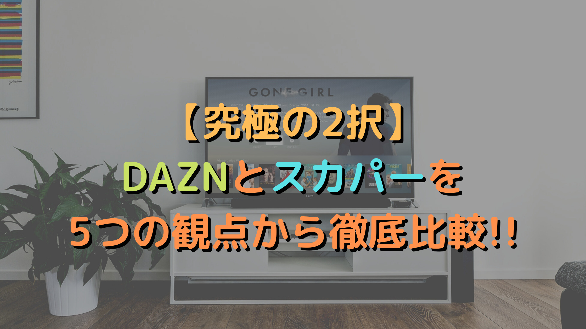 【究極の2択】DAZNとスカパーを5つの観点から徹底比較!!