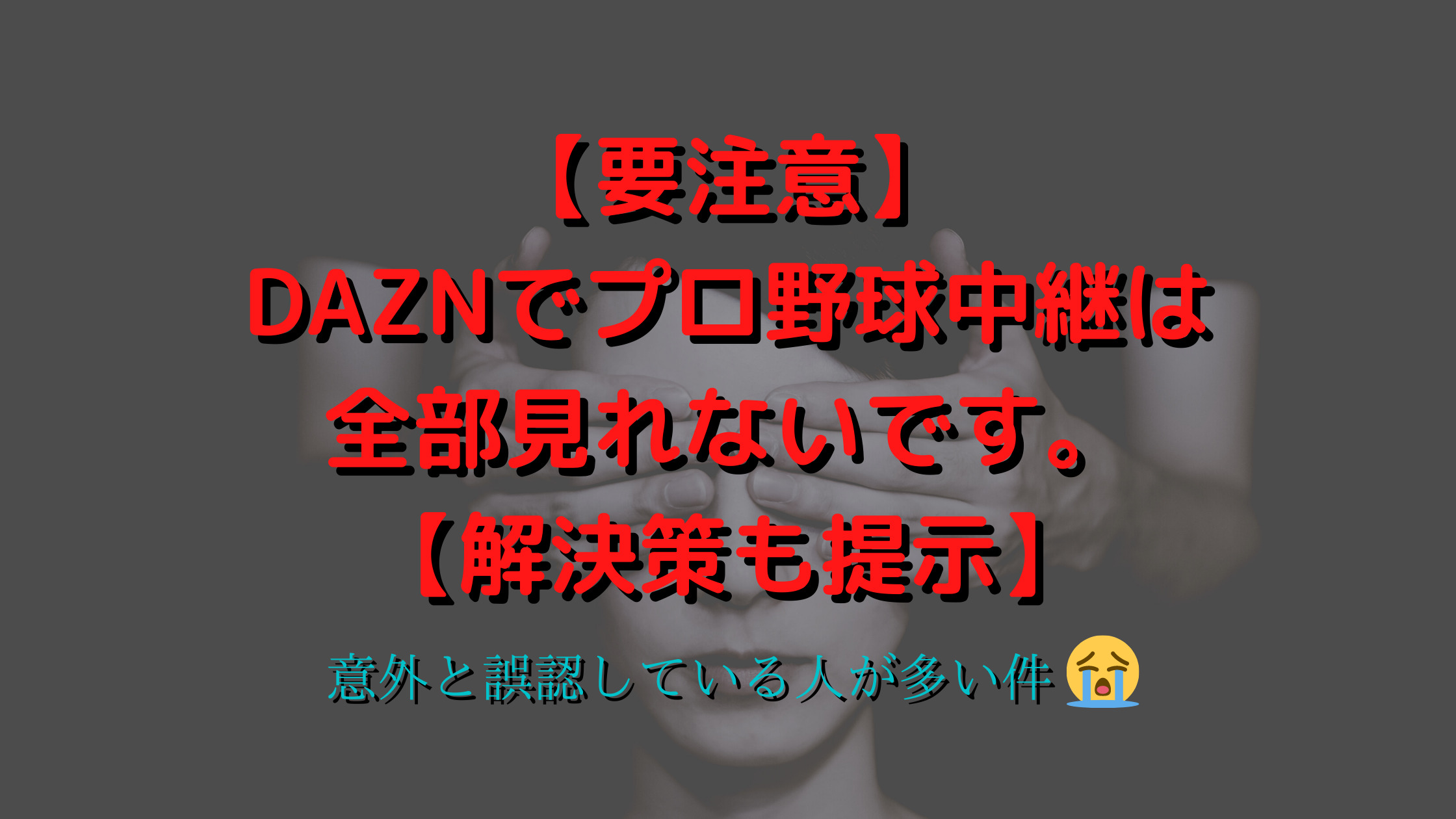 要注意 Daznでプロ野球中継は全部見れないです 解決策も提示