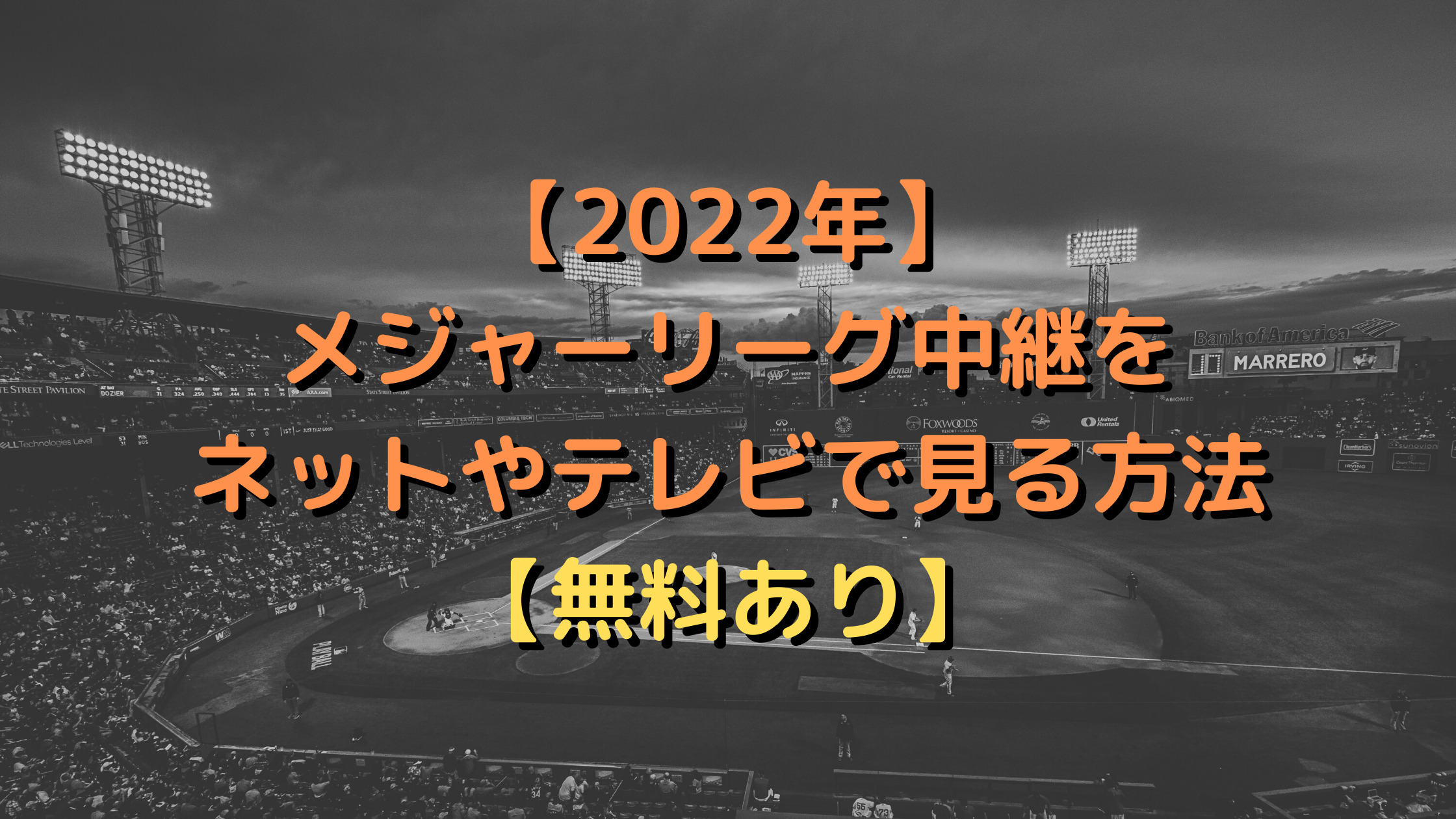 22年 メジャーリーグ中継をネットやテレビで見る方法 無料あり