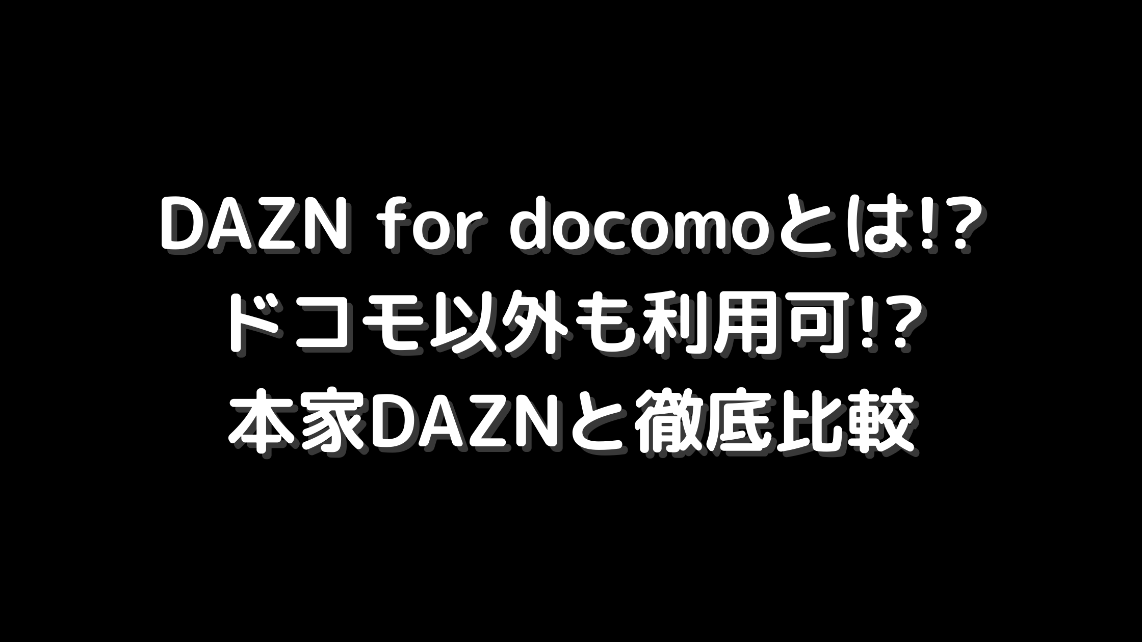 Dazn For Docomoとは ドコモ以外も利用可 本家daznと徹底