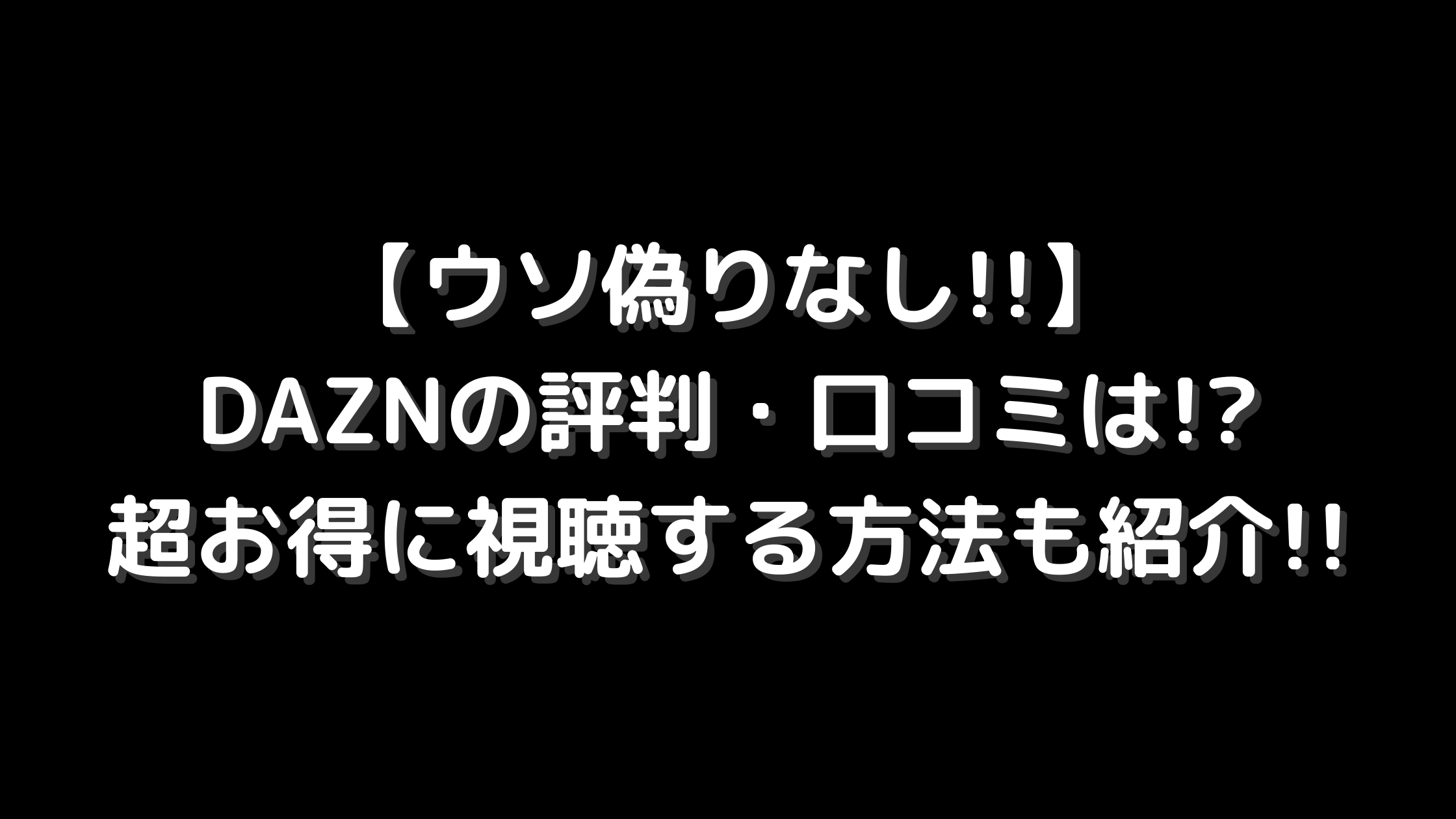 ウソ偽りなし Daznの評判 口コミは 超お得に視聴する