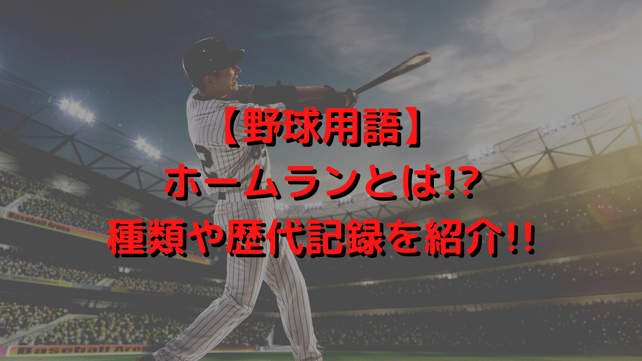 野球用語 ホームランとは 種類や歴代記録を紹介