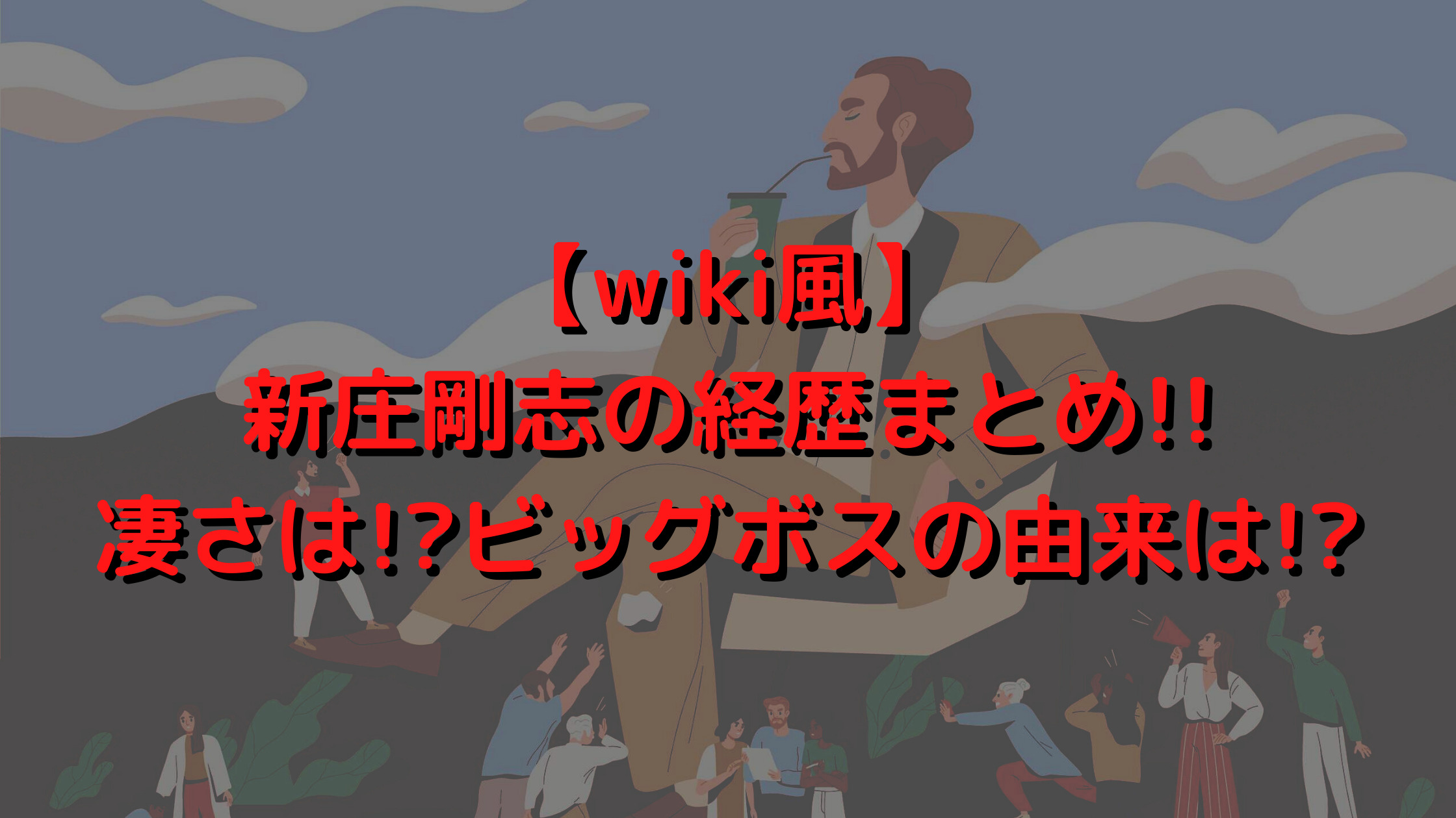 Wiki風 新庄剛志の経歴まとめ 凄さは ビッグボスの由来は Wiki風 新庄剛志の経歴まとめ 凄さは ビッグボスの由来は
