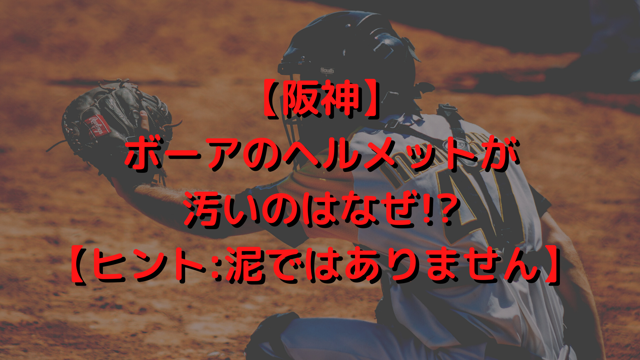 【阪神】ボーアのヘルメットが汚いのはなぜ!?【ヒント:泥ではありません】
