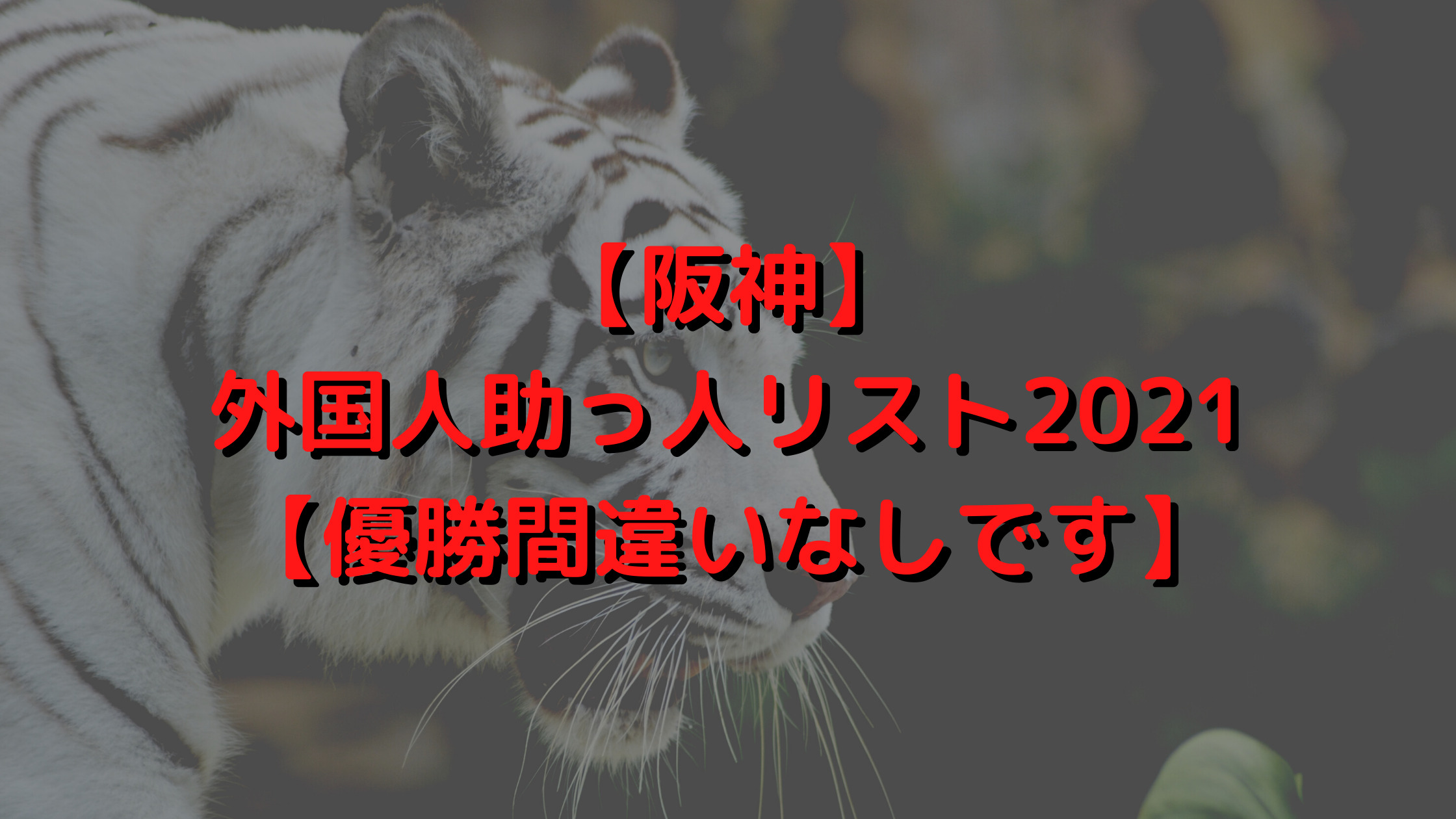 【阪神】外国人助っ人リスト2021【優勝間違いなしです】