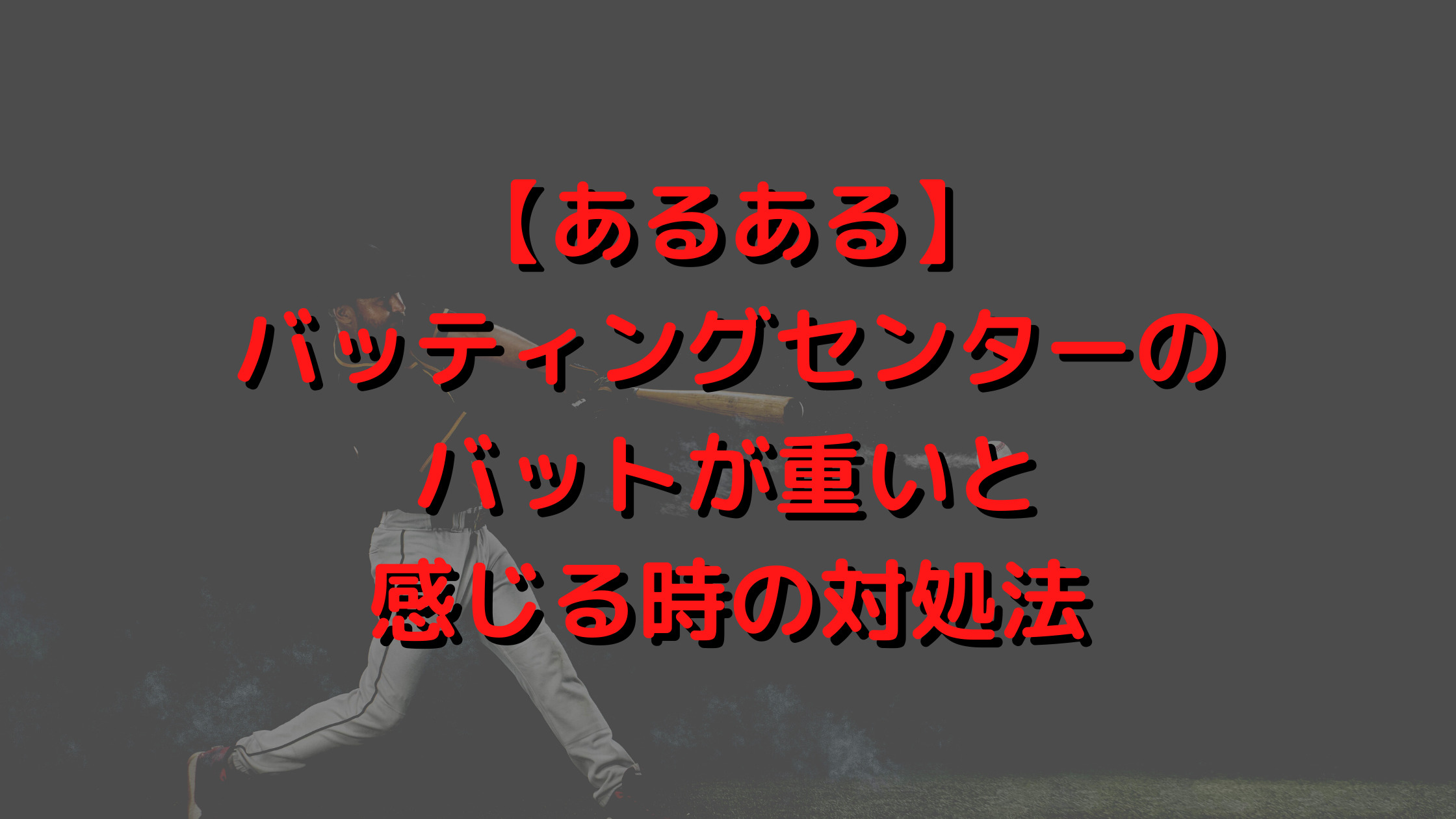 あるある バッティングセンターのバットが重いと感じる時の対処法 プロ野球観戦の巣 あるある バッティングセンターのバットが重いと感じる時の対処法 プロ野球観戦の巣