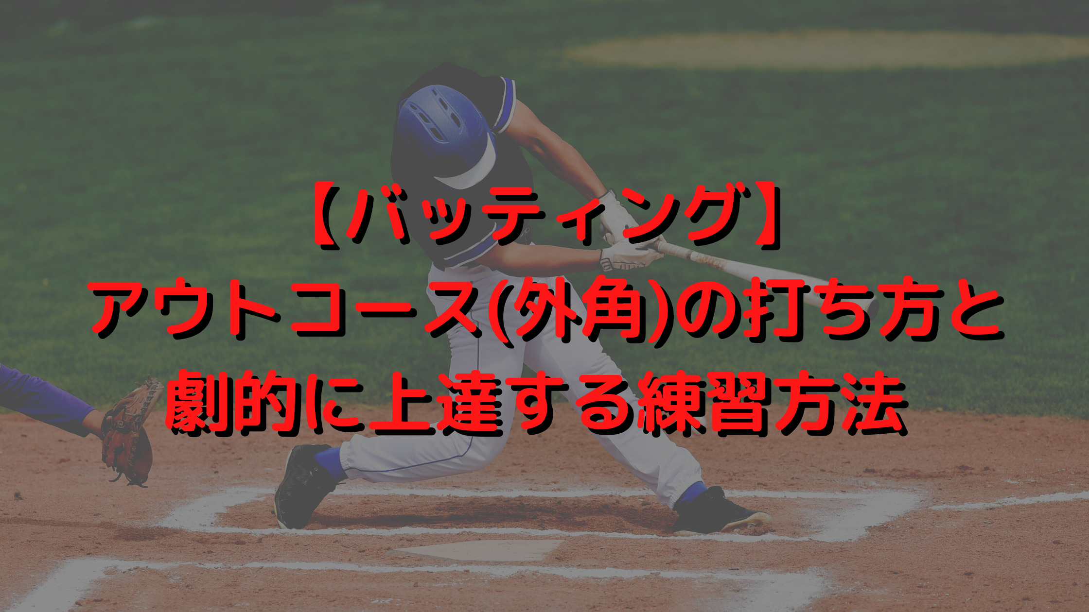 バッティング アウトコース 外角 の打ち方と劇的に上達する練習方法