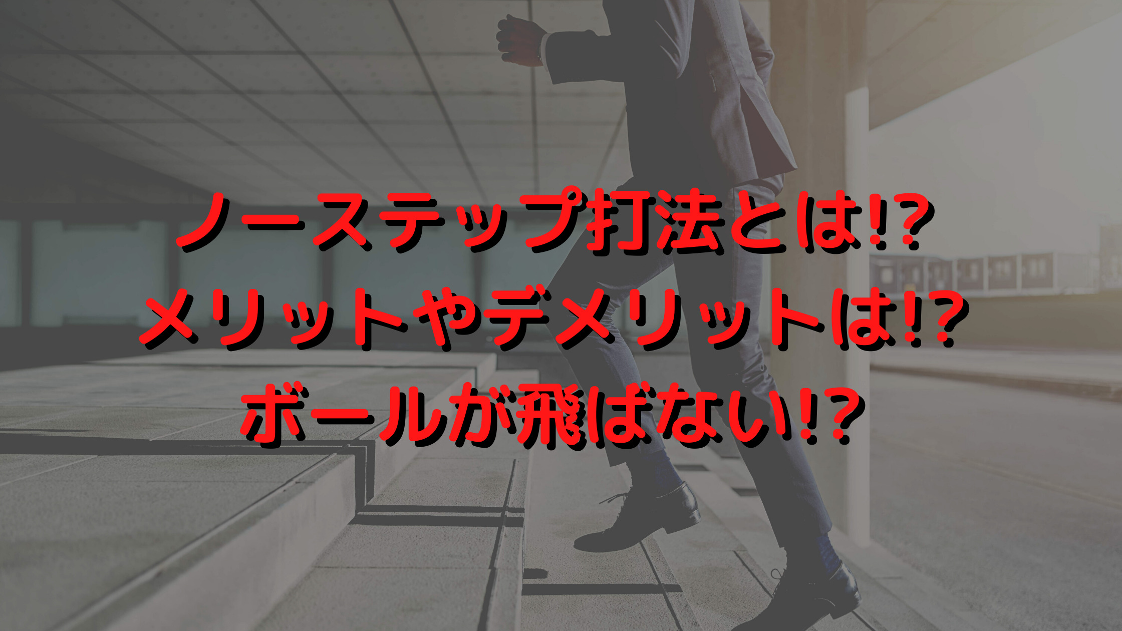 ノーステップ打法とは メリットやデメリットは ボールが飛ばない