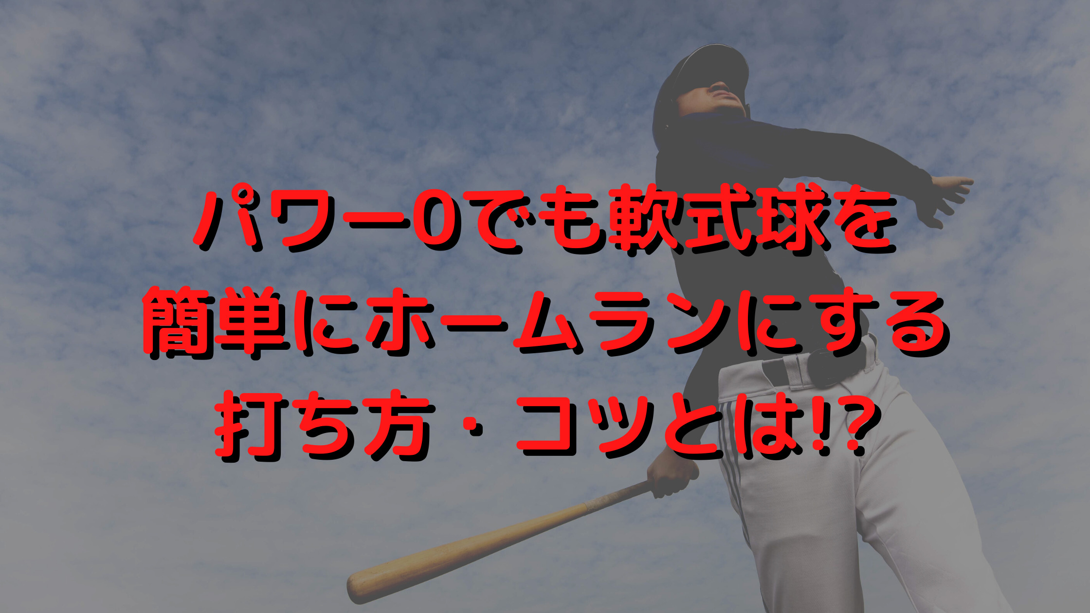 パワー0でも軟式球を簡単にホームランにする打ち方 コツとは