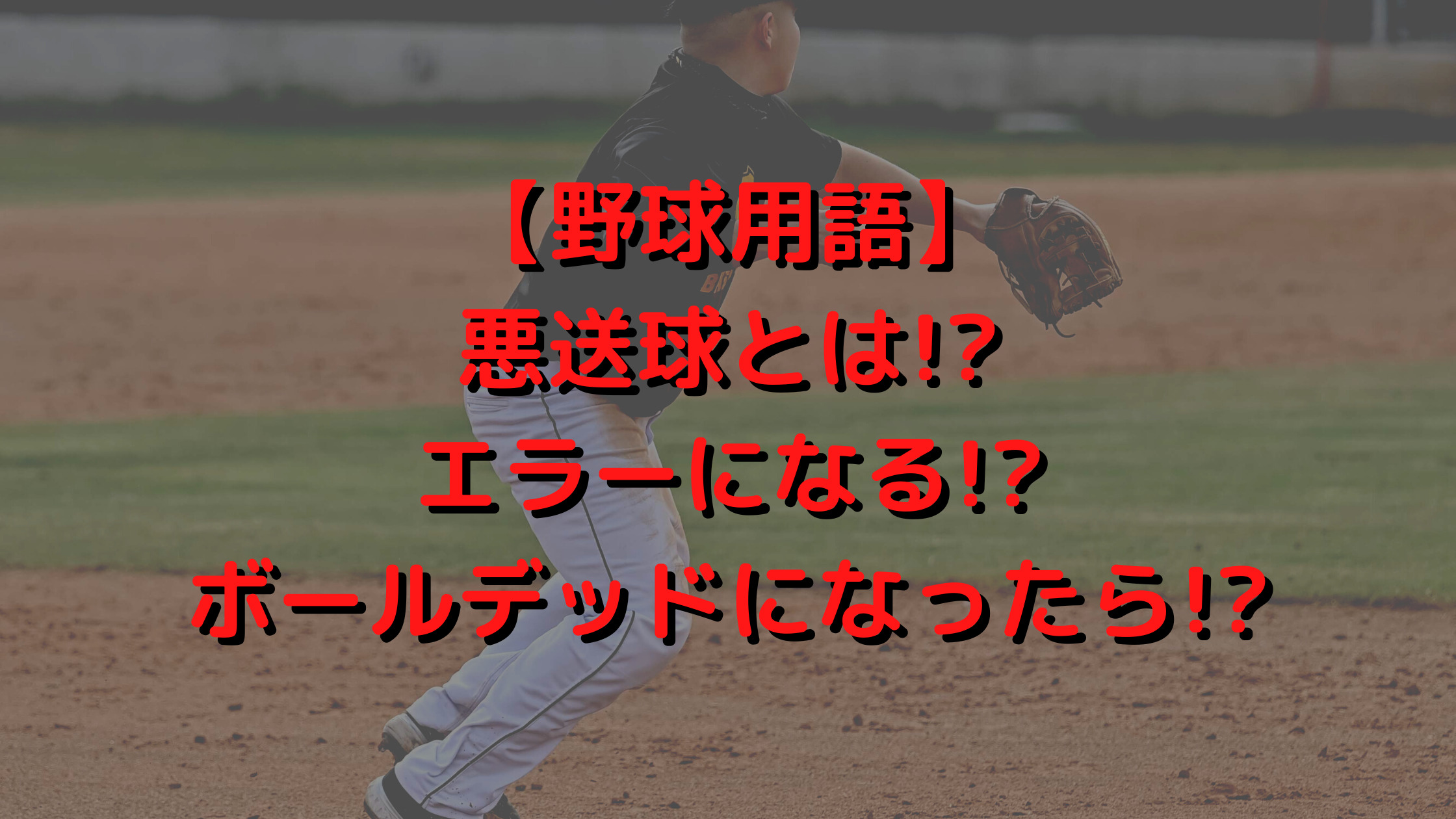 野球用語 悪送球とは エラーになる ボールデッドになったら