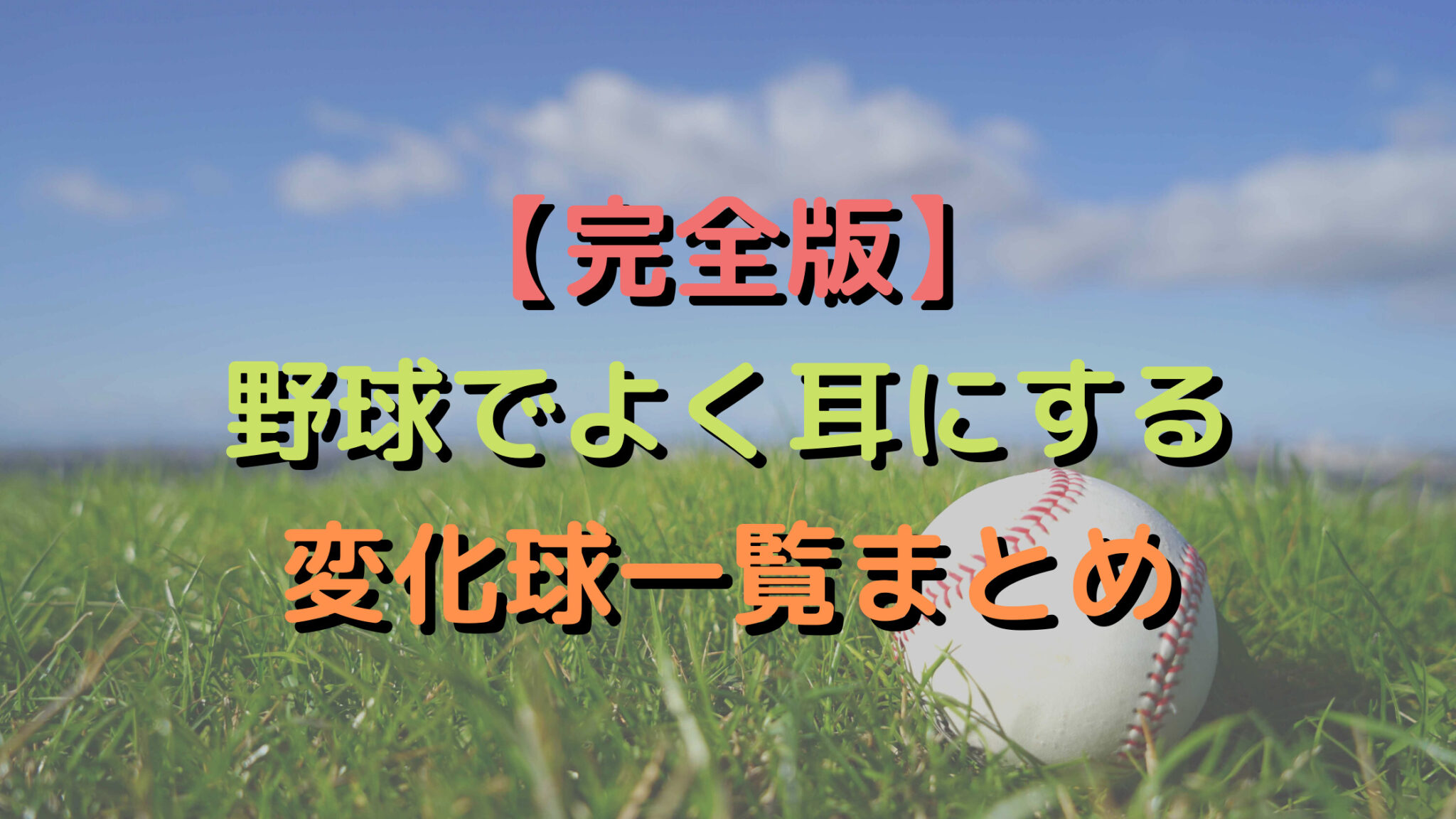 【完全版】野球の変化球の全種類と特徴一覧!軌道を図解で解説!