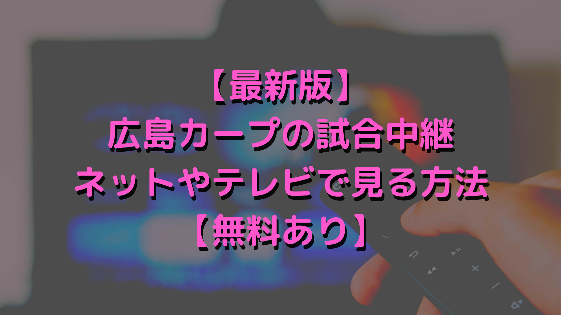 【最新版】広島カープの試合中継をネットやテレビで見る方法【無料あり】