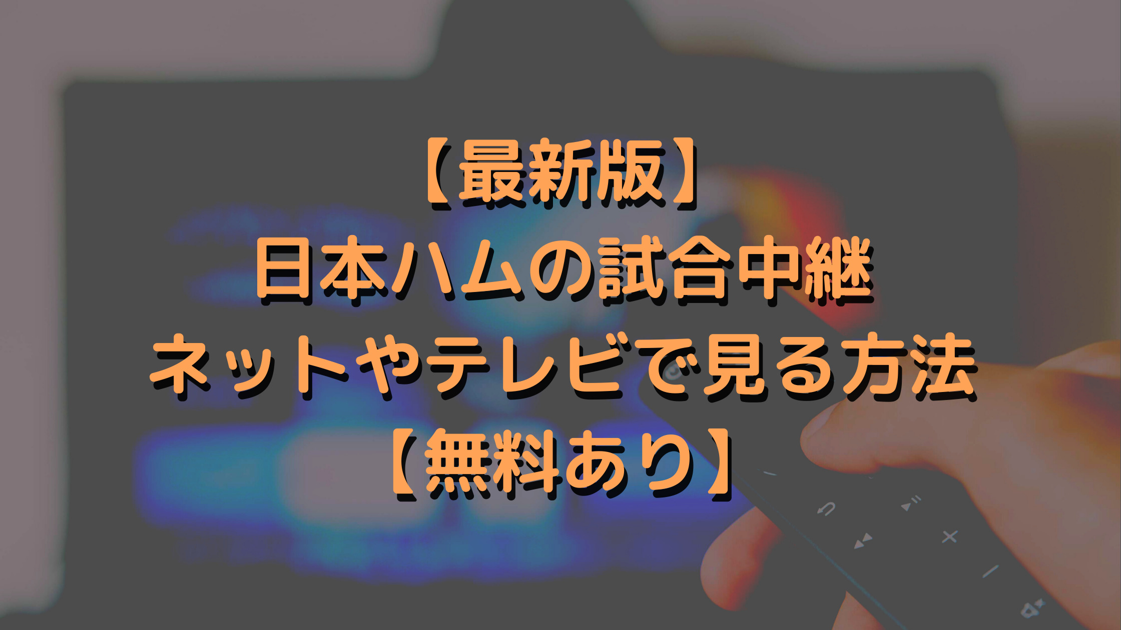 【最新版】日本ハムの試合中継をネットやテレビで見る方法【無料あり】