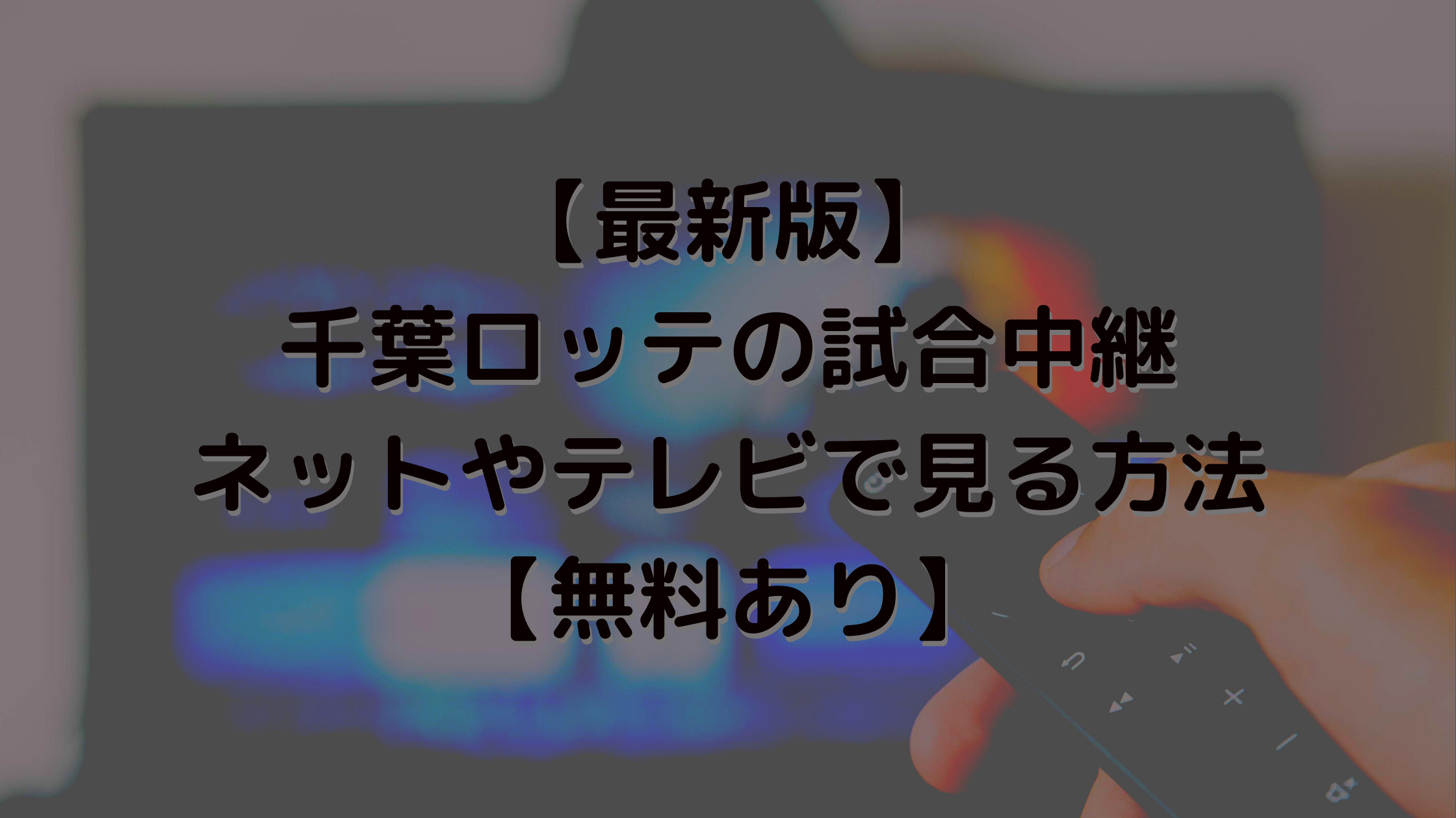 【最新版】千葉ロッテの試合中継をネットやテレビで見る方法【無料あり】
