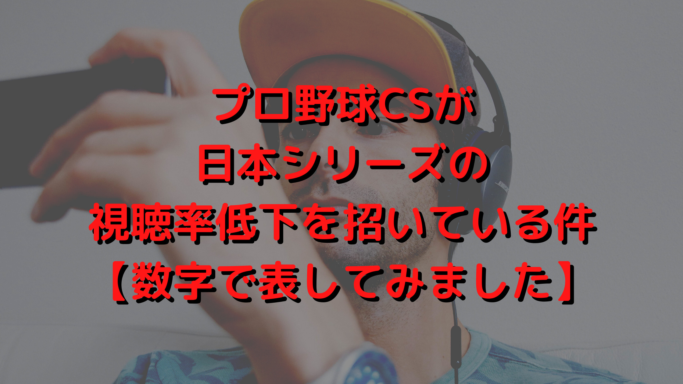 プロ野球CSが日本シリーズの視聴率低下を招いている件【数字で表してみました】