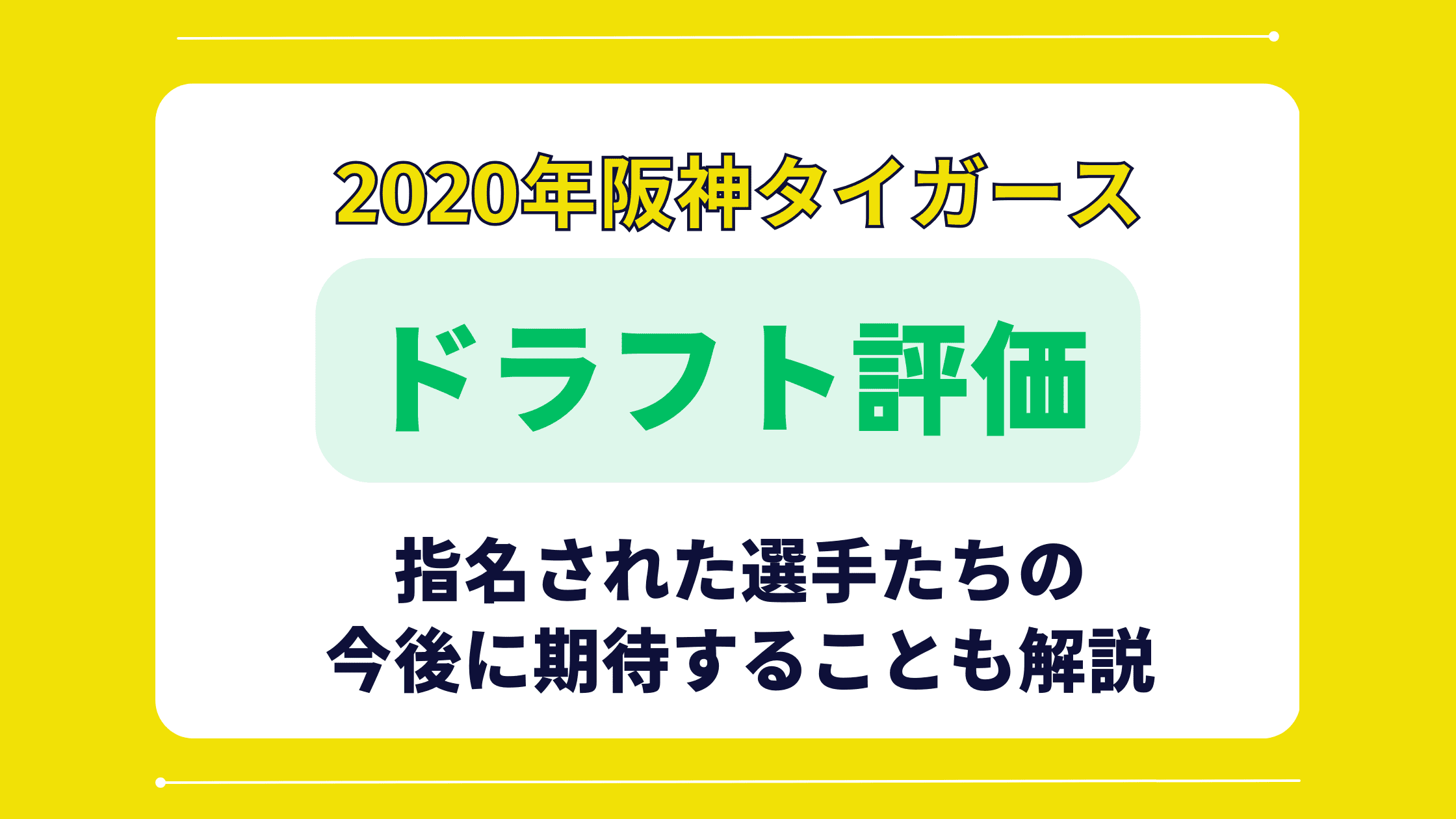 【阪神】ドラフト会議2020を評価・採点してみた!!【結論：高評価です】