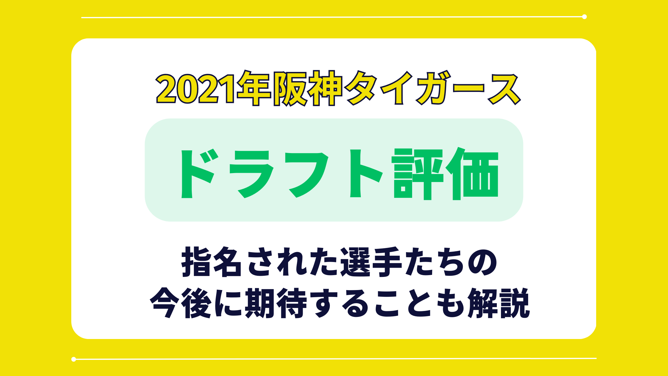 【阪神】ドラフト会議2021を評価・採点してみた!!【結論：素晴らしいドラフトでした】