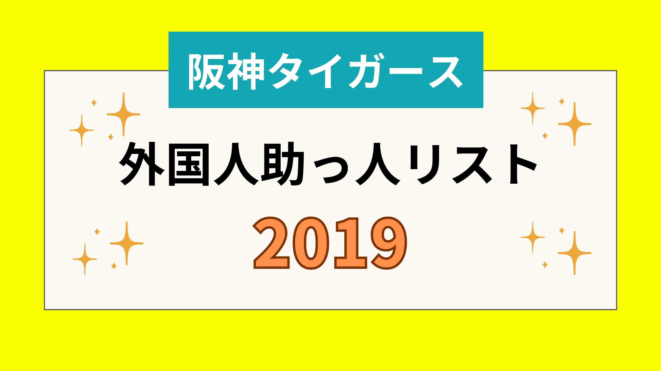 【阪神】外国人助っ人リスト2019【優勝間違いなしです】