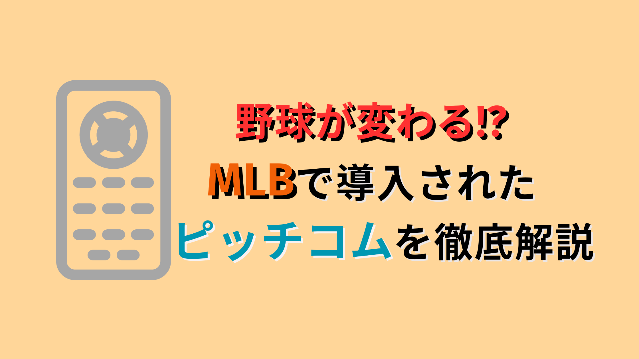 【野球が変わる】ピッチコムとは?使い方は?MLBに続いて日本にも導入?