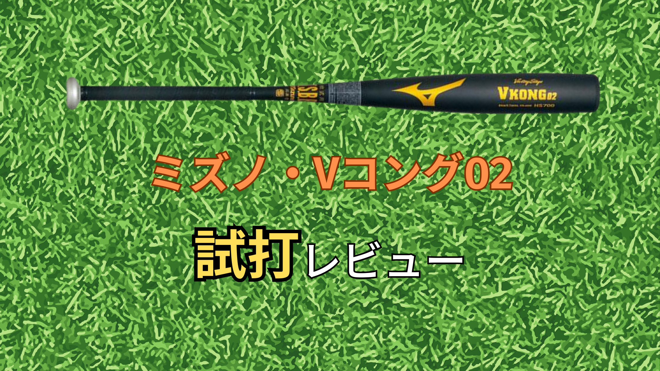 硬式用金属バット ミズノVコング02 84センチ 高反発 ミズノ グローバル 