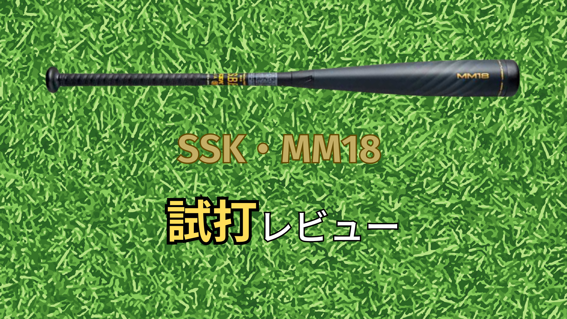 【SSK】MM18軟式バットの評判【試打済み/打ちごたえと飛距離を求める方向け】