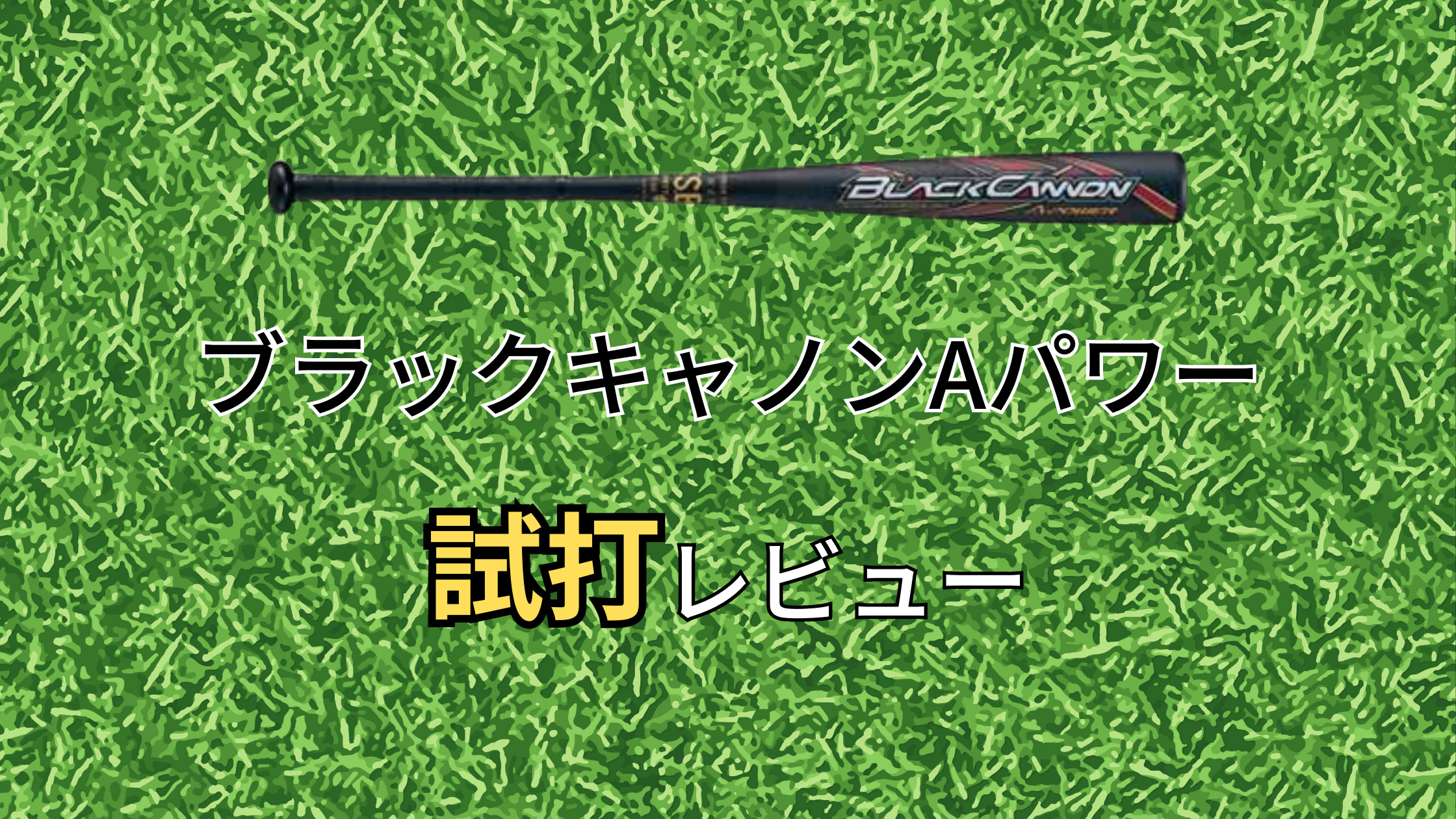 豪速】ブラックキャノンAパワーの試打評価【飛距離が出る面白バット】
