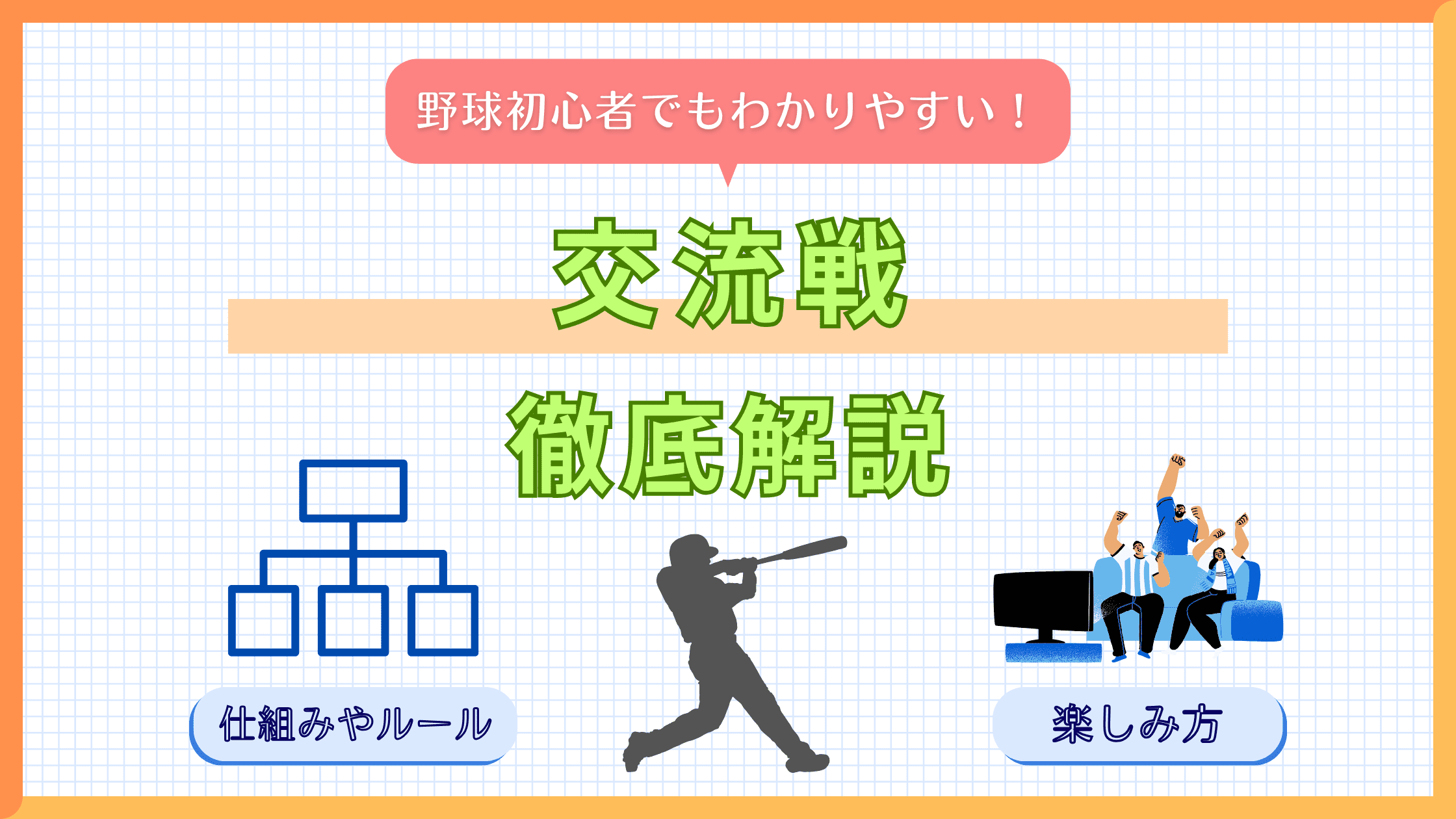 【プロ野球】交流戦とは!?ルールや仕組み、過去の成績なども解説!!