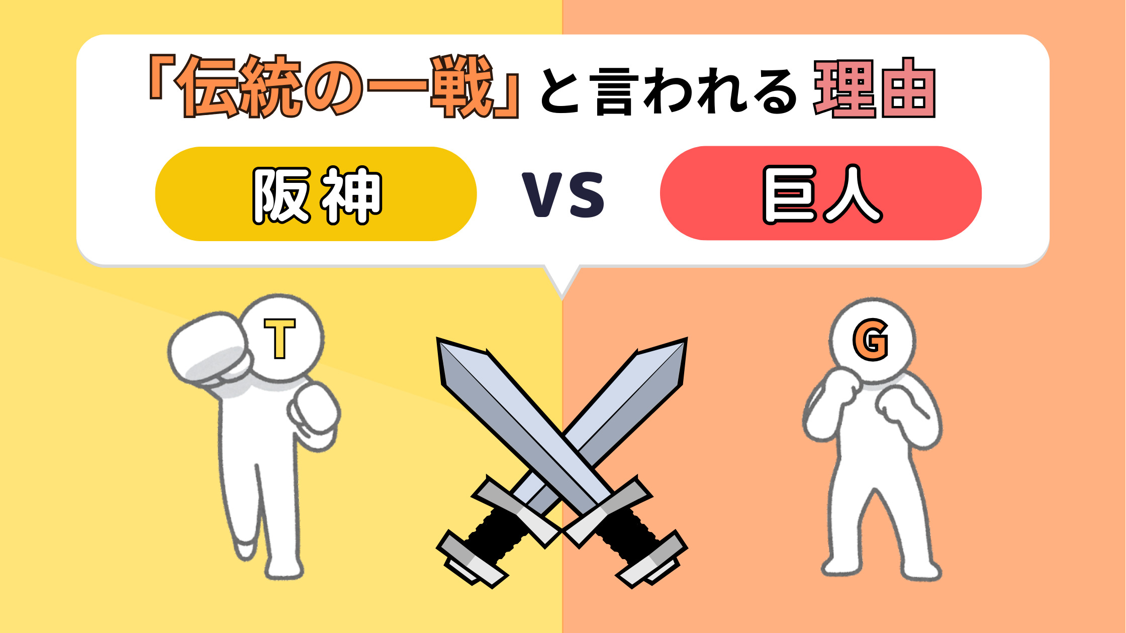 【巨人vs阪神】なぜ「伝統の一戦」と呼ぶ？歴史や通算成績も紹介！