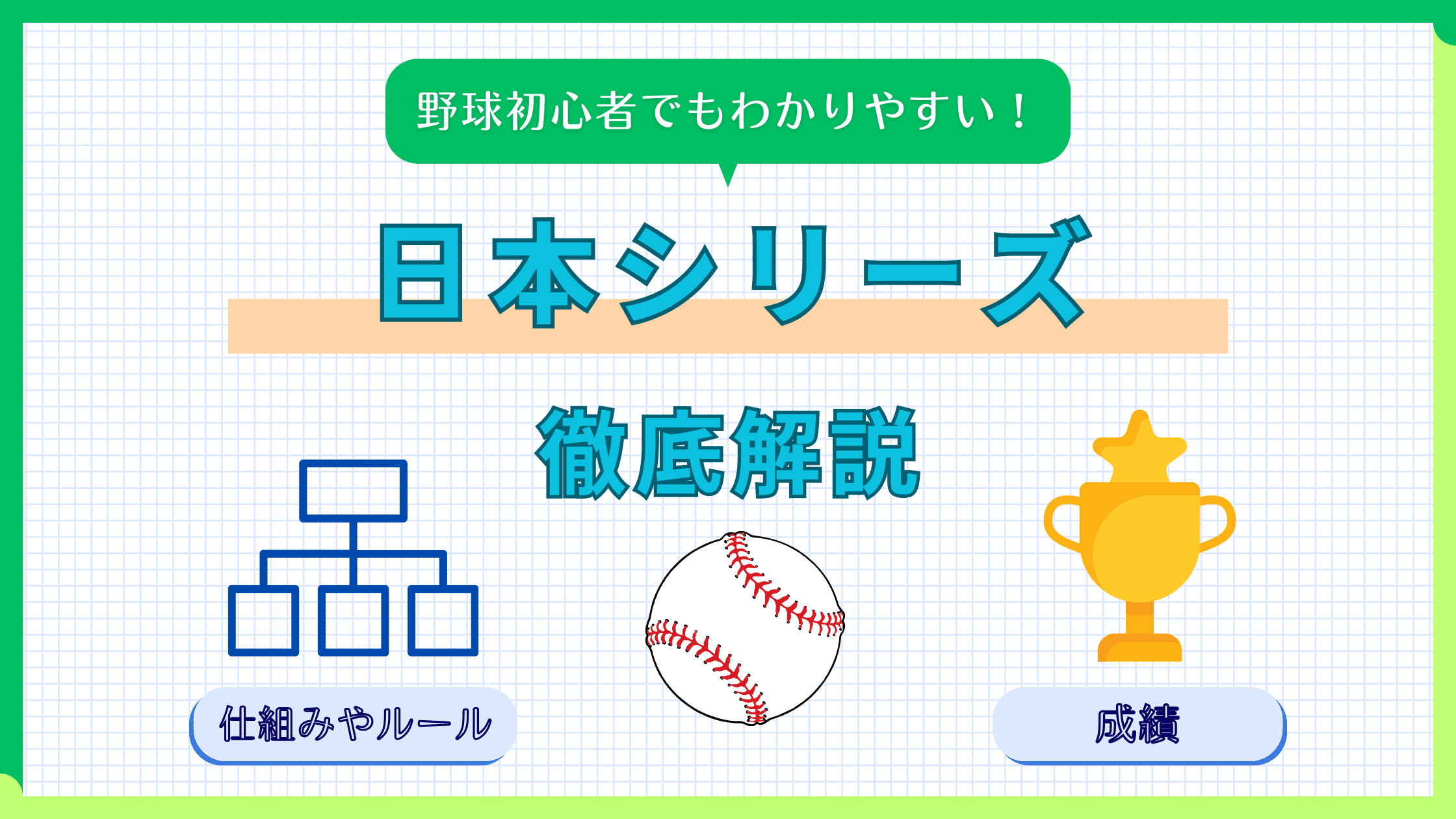 【プロ野球】日本シリーズとは!?仕組みやルール、過去の成績などをまとめて解説
