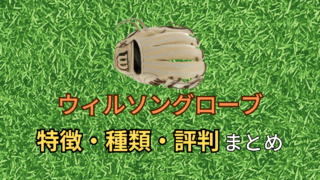 ウィルソングローブの評判・特徴・種類まとめ!おすすめも紹介!