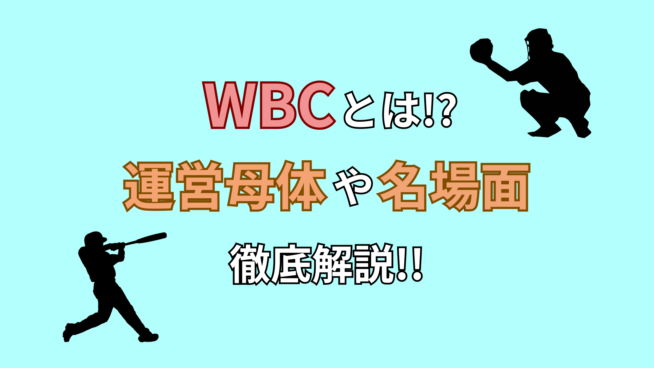 【野球】WBCとは!?運営母体や開催経緯、名場面なども解説!!