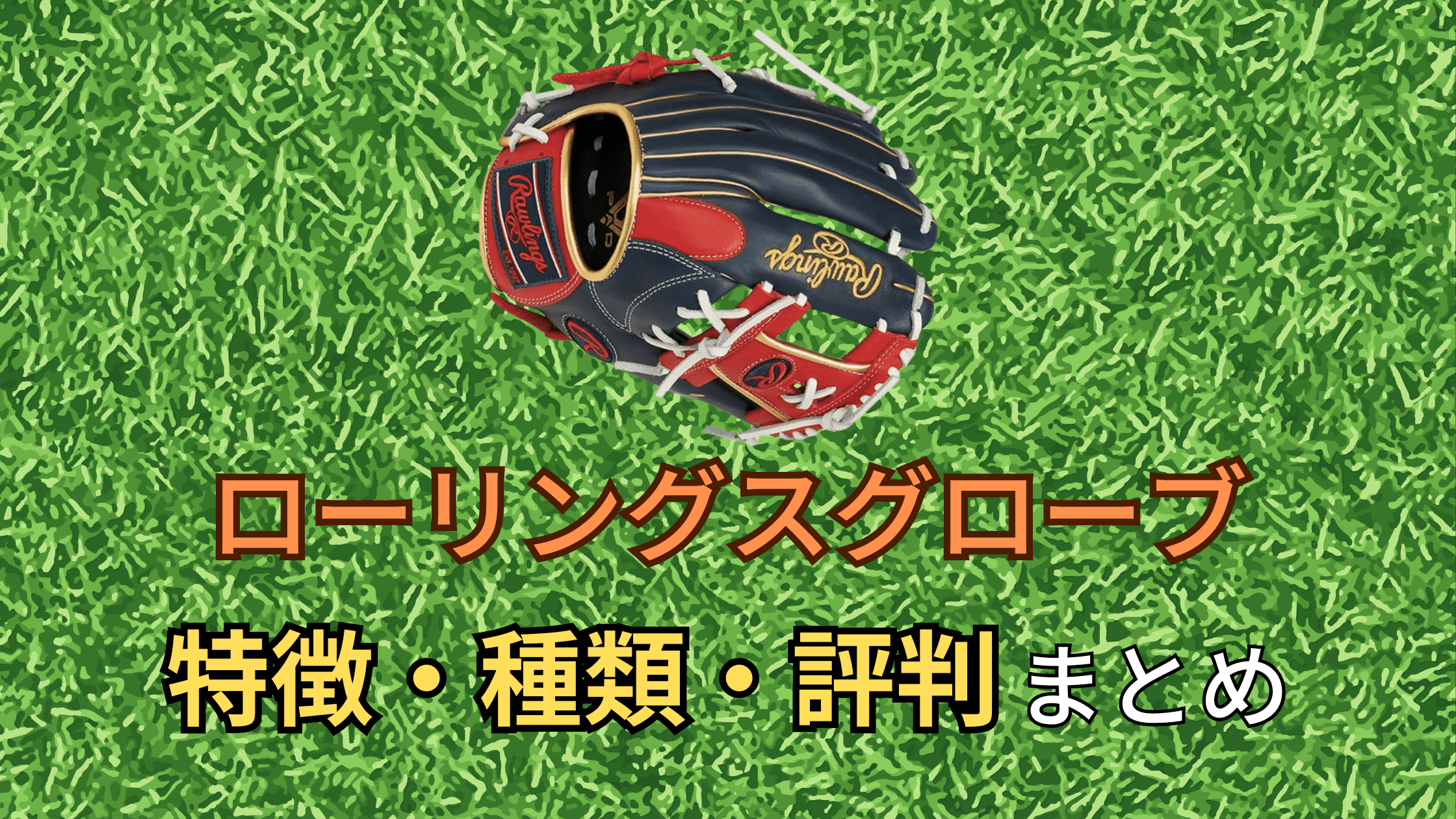 ローリングスグローブの評判・特徴・サイズまとめ！硬式&軟式のおすすめも紹介！