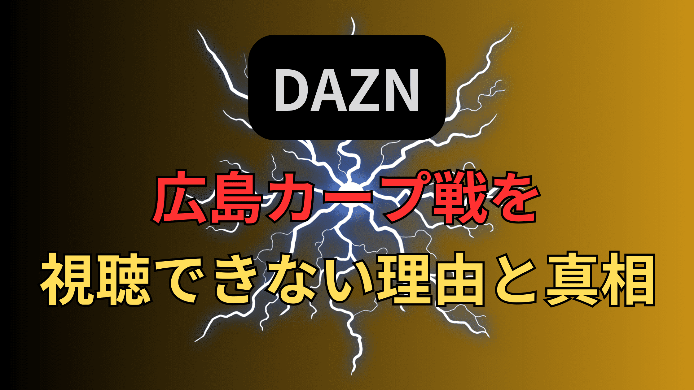 【うざい】DAZNでプロ野球広島カープ戦がなぜ見れない？