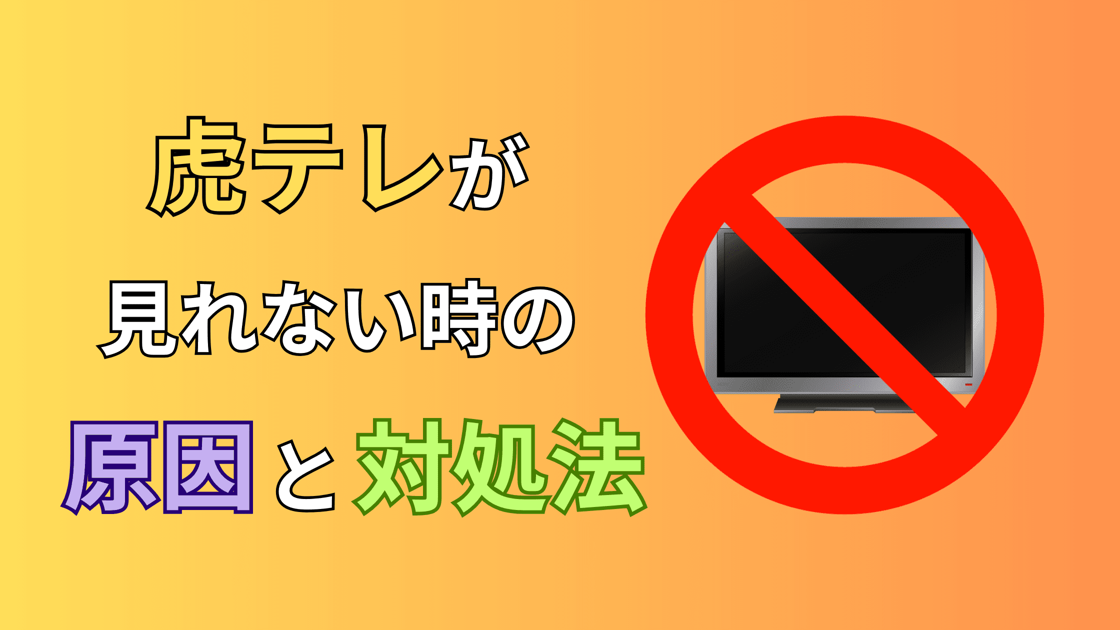 虎テレが見れない？よくある不具合や対処法を解説！